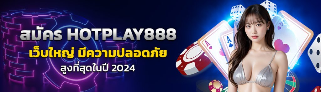 สมัคร HOTPLAY888/17.06.24/ปกSEO/HOTPLAY888