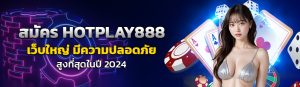 สมัคร HOTPLAY888/17.06.24/ปกSEO/HOTPLAY888