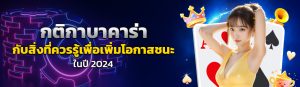 กติกาบาคาร่า/17.06.24/ปกSEO/HOTPLAY888