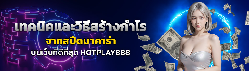 สปีดบาคาร่า/17.06.24/ปกSEO/HOTPLAY888