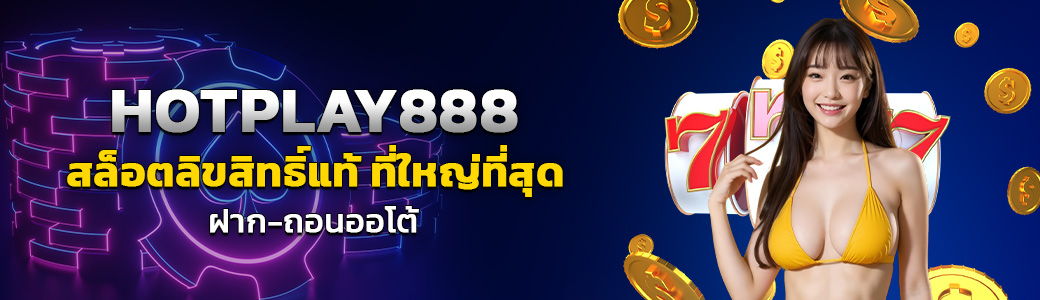 HOTPLAY888 สล็อต/17.06.24/ปกSEO/HOTPLAY888