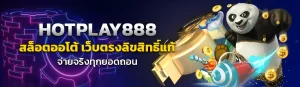 HOTPLAY888 สล็อตออโต้ เว็บตรงลิขสิทธิ์แท้ จ่ายจริงทุกยอดถอน/บทความSEO/23.07.24