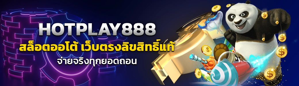 HOTPLAY888 สล็อตออโต้ เว็บตรงลิขสิทธิ์แท้ จ่ายจริงทุกยอดถอน/บทความSEO/23.07.24